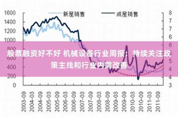 股票融资好不好 机械设备行业周报：持续关注政策主线和行业内需改善