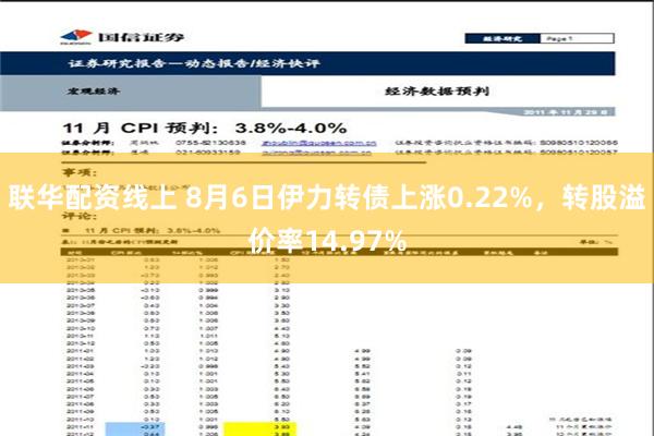 联华配资线上 8月6日伊力转债上涨0.22%，转股溢价率14.97%