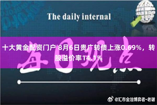 十大黄金配资门户 8月6日贵广转债上涨0.69%，转股溢价率14.1%