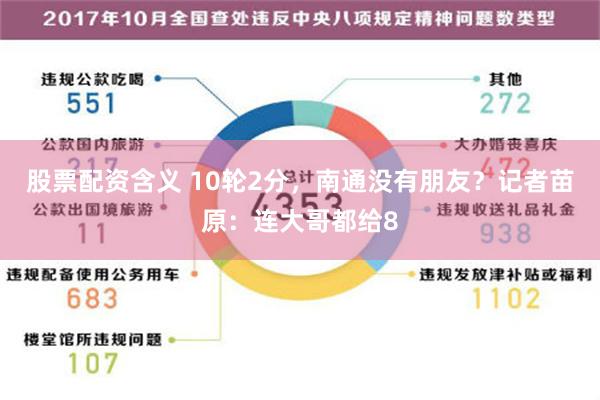 股票配资含义 10轮2分，南通没有朋友？记者苗原：连大哥都给8