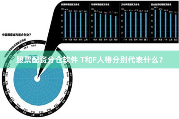 股票配资分仓软件 T和F人格分别代表什么？