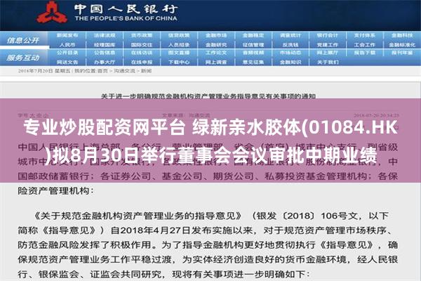 专业炒股配资网平台 绿新亲水胶体(01084.HK)拟8月30日举行董事会会议审批中期业绩