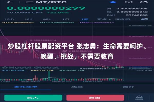 炒股杠杆股票配资平台 张志勇：生命需要呵护、唤醒、挑战，不需要教育