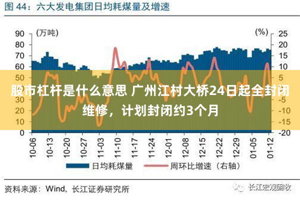 股市杠杆是什么意思 广州江村大桥24日起全封闭维修，计划封闭约3个月