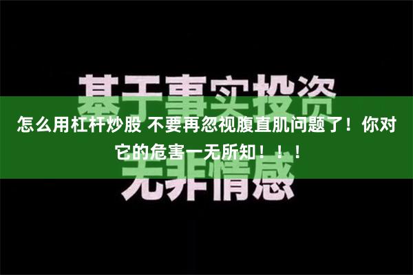 怎么用杠杆炒股 不要再忽视腹直肌问题了！你对它的危害一无所知！！！