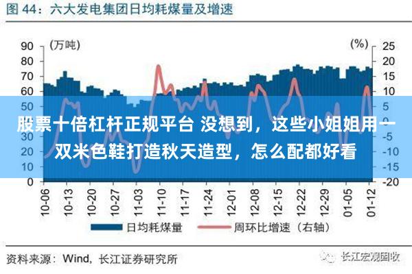 股票十倍杠杆正规平台 没想到，这些小姐姐用一双米色鞋打造秋天造型，怎么配都好看