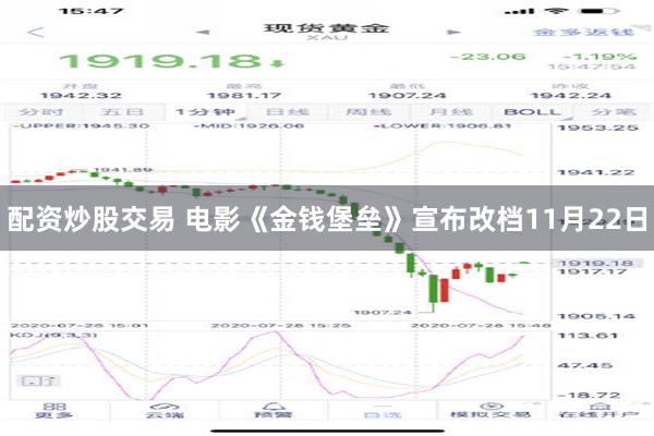 配资炒股交易 电影《金钱堡垒》宣布改档11月22日