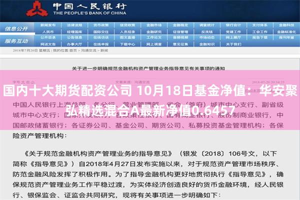 国内十大期货配资公司 10月18日基金净值：华安聚弘精选混合A最新净值0.6457