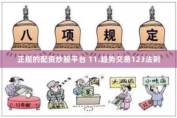 正规的配资炒股平台 11.趋势交易123法则