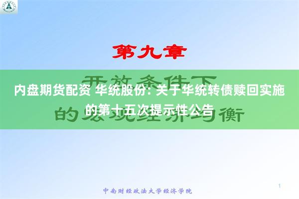 内盘期货配资 华统股份: 关于华统转债赎回实施的第十五次提示性公告