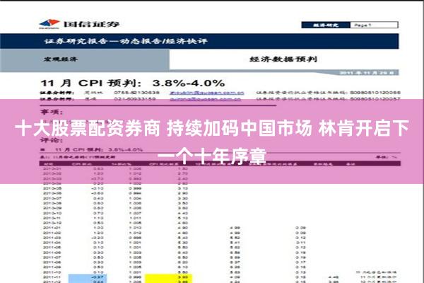 十大股票配资券商 持续加码中国市场 林肯开启下一个十年序章