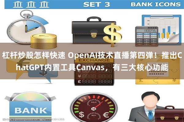 杠杆炒股怎样快速 OpenAI技术直播第四弹！推出ChatGPT内置工具Canvas，有三大核心功能