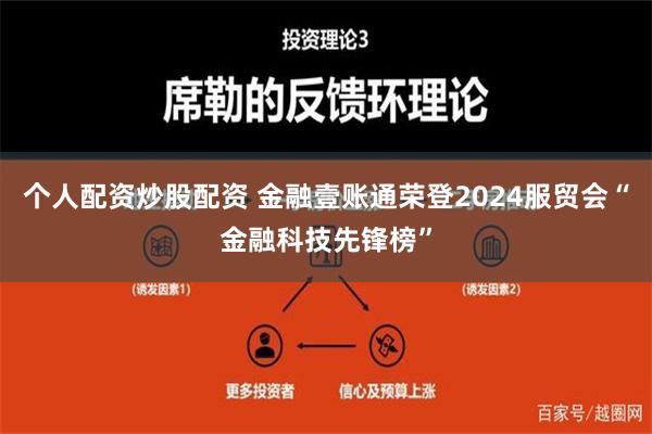 个人配资炒股配资 金融壹账通荣登2024服贸会“金融科技先锋榜”